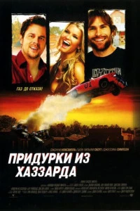 Придурки из Хаззарда (2005)