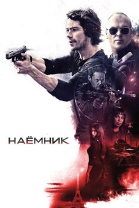 Наёмник (2017)