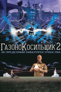 Газонокосильщик 2: За пределами киберпространства (1996)