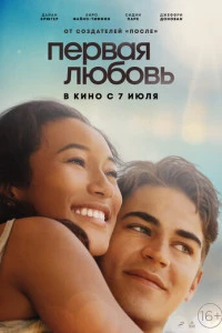 Первая любовь (2022)