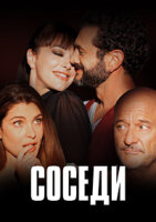 Соседи (2022)