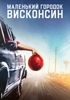 Маленький городок Висконсин (Городок в Висконсине) (2020)