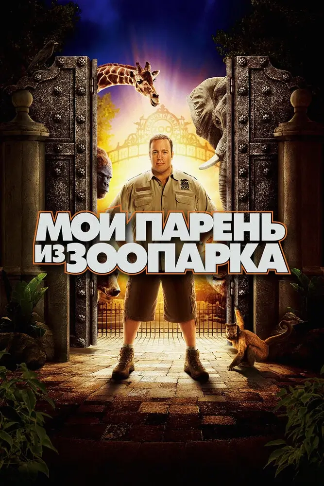 Мой парень из зоопарка (2011)