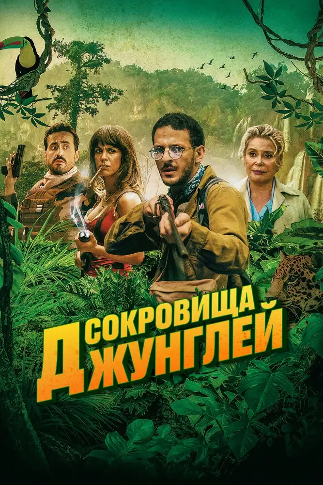 Ужасные джунгли (2020)