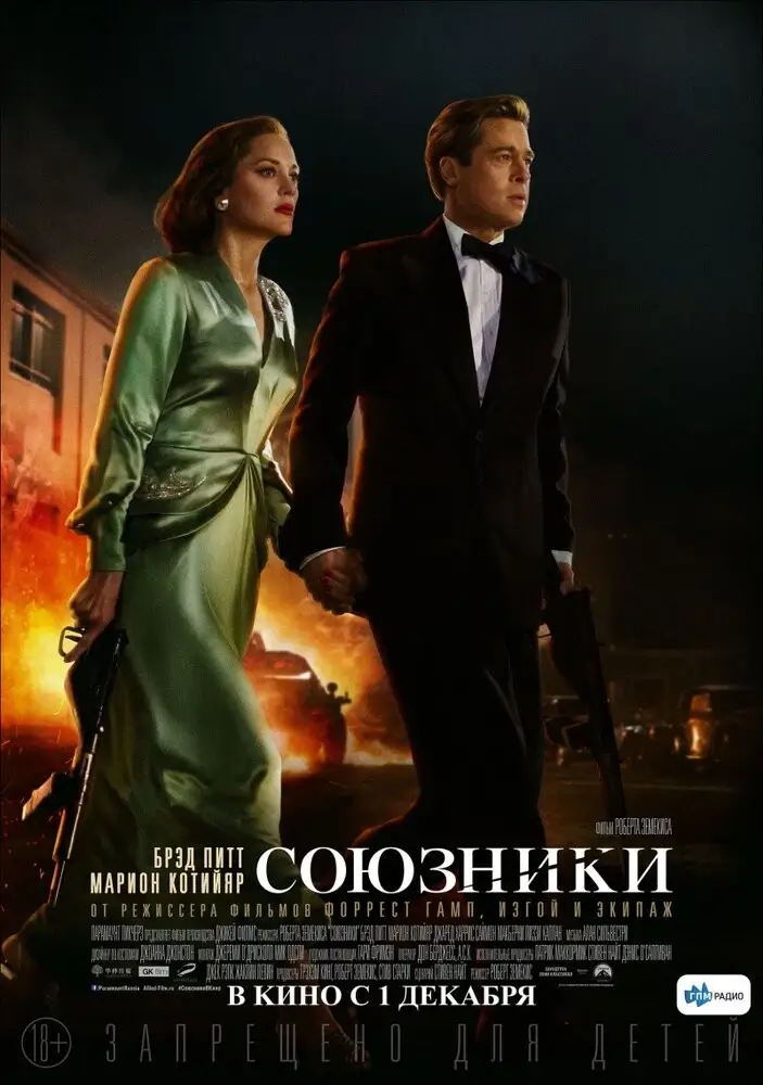 Скачать Фильм Союзники (2016) На Телефон В Хорошем Качестве Бесплатно