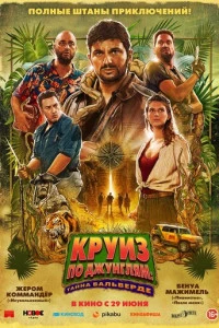 Круиз по джунглям: Тайна Вальверде (2022)