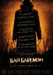 БайБайМэн (2016)