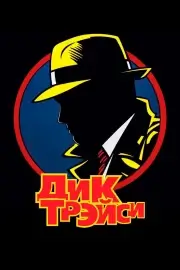 Дик Трэйси (1990)