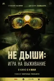 Не дыши: Игра на выживание (2022)