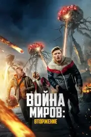 Война миров: Атака (2021)