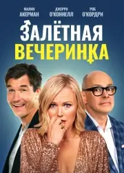 Вечеринка доноров (2022)