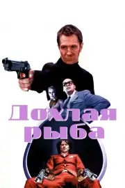 Дохлая рыба (2004)