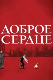 Доброе сердце (2009)