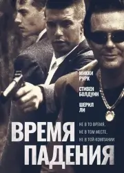 Время падения (1994)