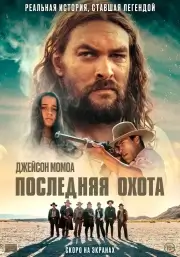 Последняя охота (2022)