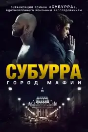 Субура (2015)