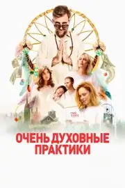 Очень духовные практики (2021)