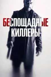 Беспощадные киллеры (2022)