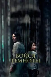 Бойся темноты (2021)