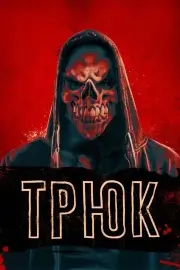 Трюк (2019)