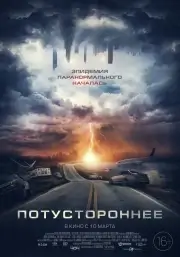 Потустороннее (2021)