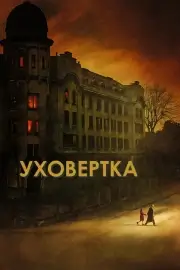 Уховёртка (2021)