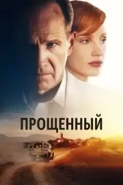 Прощённые (2022)