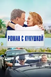 Роман с кукушкой (2021)