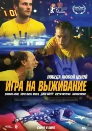 Игра на выживание (2020)