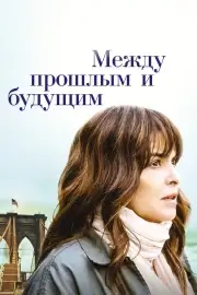 Между прошлым и будущим (2021)