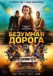 Безумная дорога (2021)