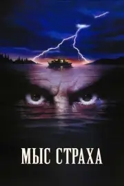 Мыс страха (1991)