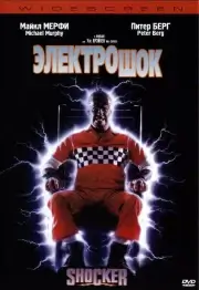 Электрошок (1989)