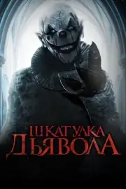 Шкатулка дьявола (2019)