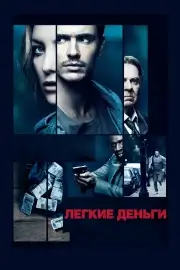 Легкие деньги (2014)