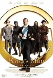 King's Man: Начало (2021)