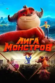 Лига монстров (2021)