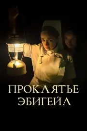 Проклятье Эбигейл (2021)