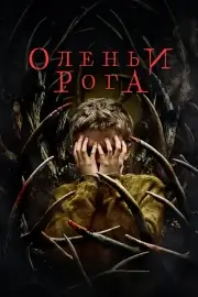 Оленьи рога (2021)