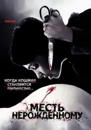 Месть нерожденному (2007)