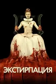 Экстирпация (2012)