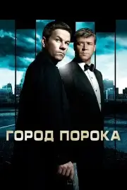 Город порока (2012)