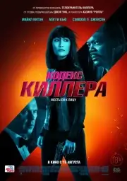 Кодекс киллера (2021)