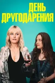 День другодарения (2018)