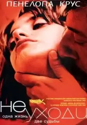 Не уходи (2004)