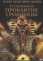 Тутанхамон: Проклятие гробницы (2006)