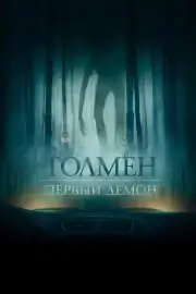 Толмен. Первый демон (2019)