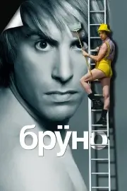 Бруно (2009)