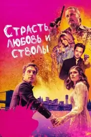 Страсть, любовь и стволы (2019)