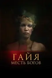 Гайя: Месть богов (2020)